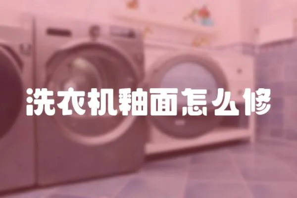 洗衣機釉面怎么修