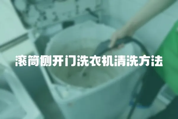 滾筒側(cè)開門洗衣機清洗方法