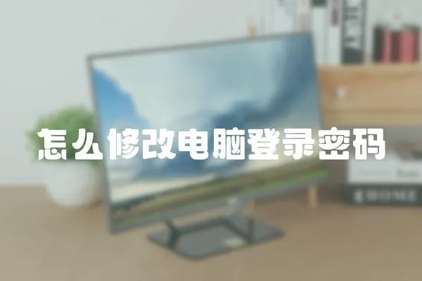 怎么修改電腦登錄密碼