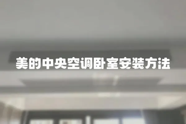 美的中央空調臥室安裝方法