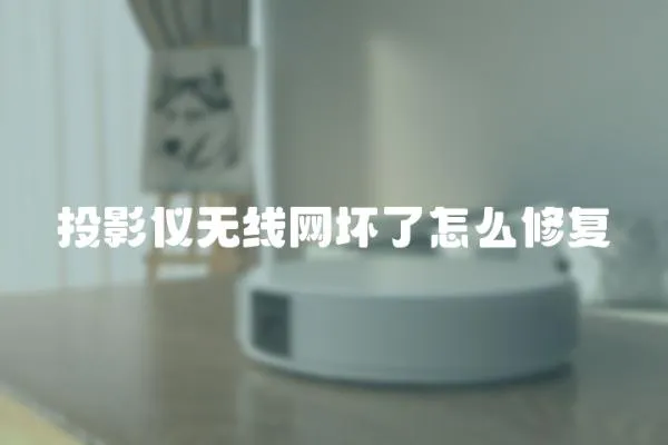 投影儀無線網(wǎng)壞了怎么修復(fù)