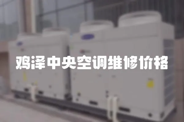 雞澤中央空調維修價格