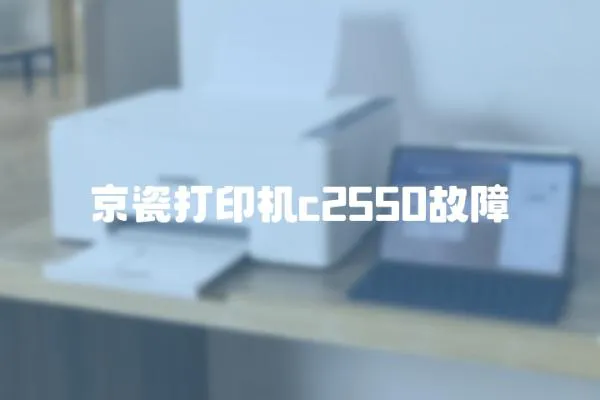 京瓷打印機c2550故障