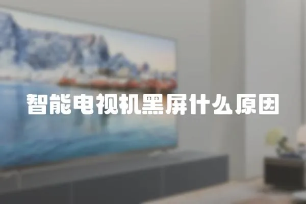 智能電視機(jī)黑屏什么原因