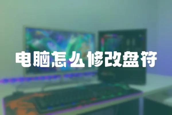 電腦怎么修改盤符