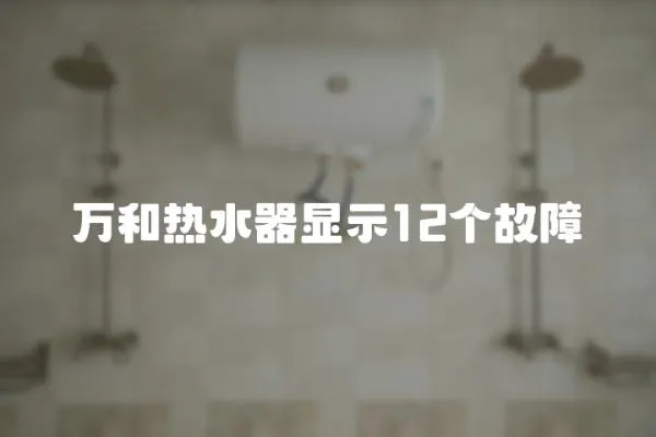 萬和熱水器顯示12個故障