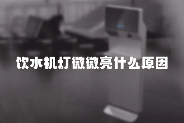 飲水機燈微微亮什么原因