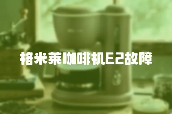 格米萊咖啡機E2故障
