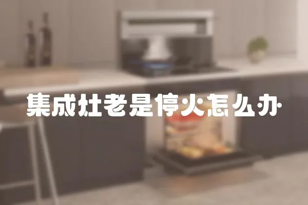 集成灶老是停火怎么辦
