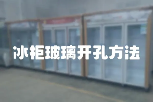 冰柜玻璃開孔方法