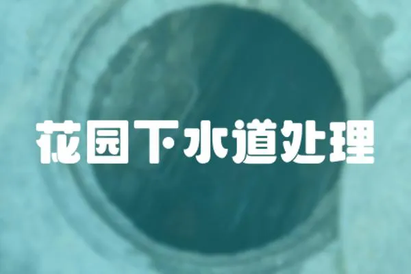 花園下水道處理