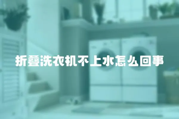 折疊洗衣機不上水怎么回事