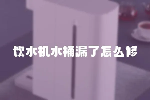 飲水機水桶漏了怎么修
