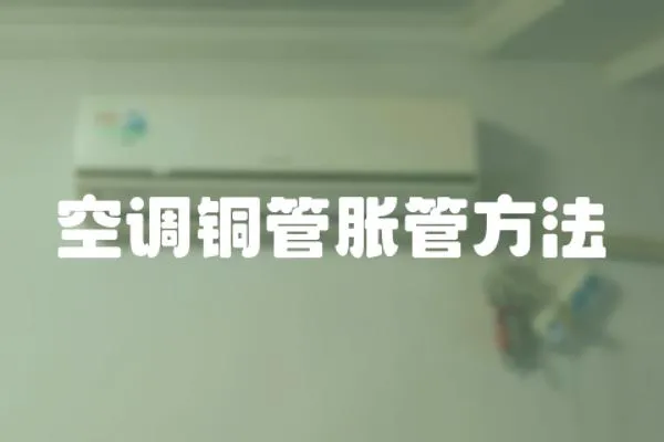 空調銅管脹管方法