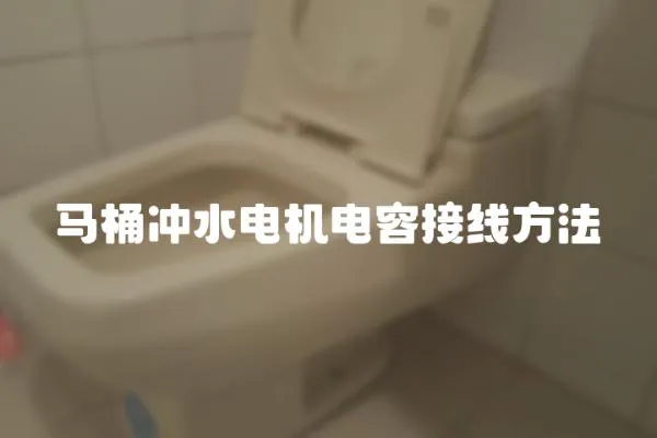 馬桶沖水電機電容接線方法