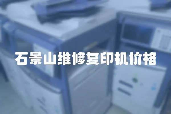 石景山維修復印機價格