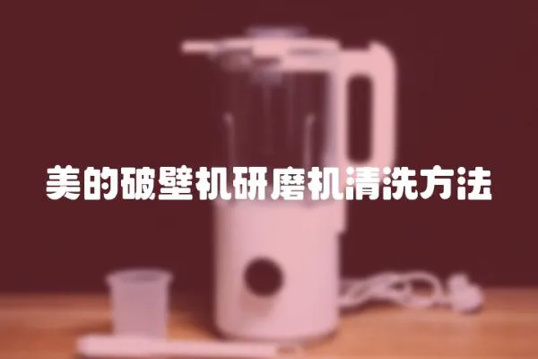 美的破壁機研磨機清洗方法
