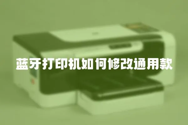 藍(lán)牙打印機如何修改通用款