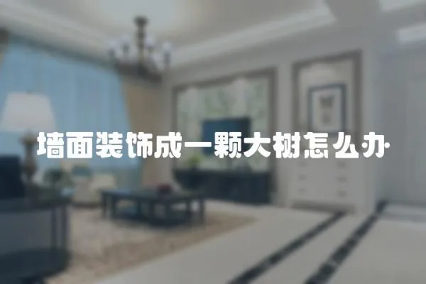 墻面裝飾成一顆大樹怎么辦