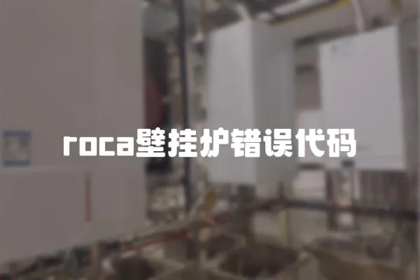 roca壁掛爐錯誤代碼