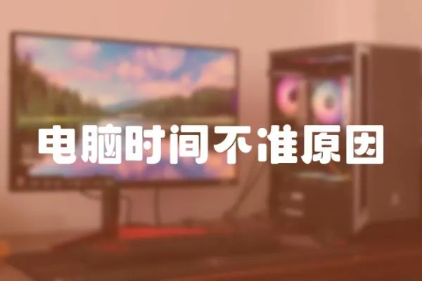 電腦時間不準原因