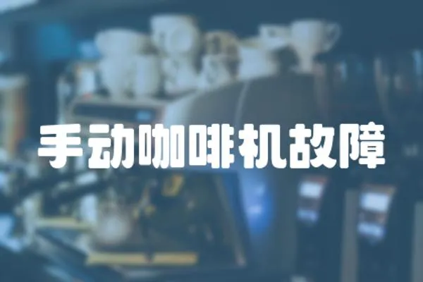 手動咖啡機故障