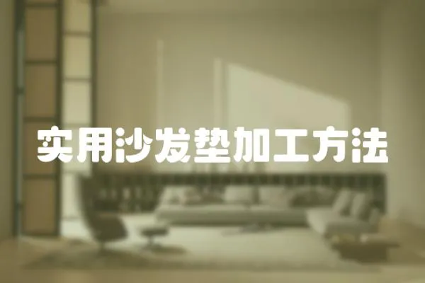 實用沙發墊加工方法