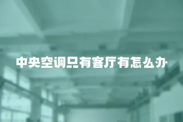 中央空調只有客廳有怎么辦