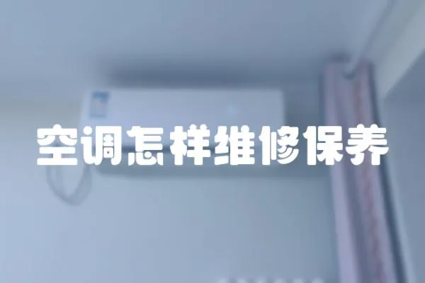空調怎樣維修保養