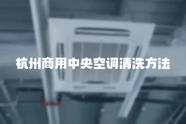 杭州商用中央空調清洗方法