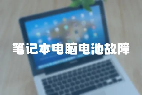 筆記本電腦電池故障