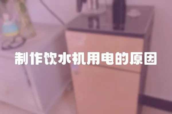 制作飲水機用電的原因