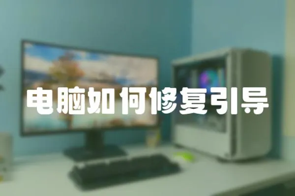 電腦如何修復引導