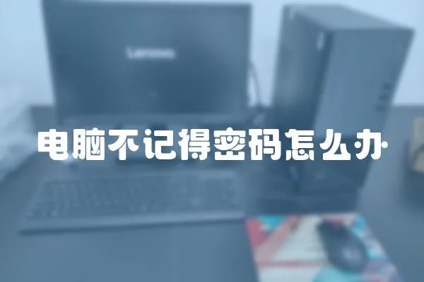 電腦不記得密碼怎么辦