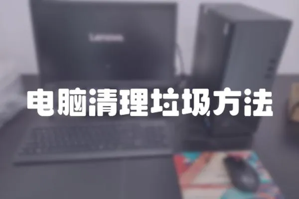 電腦清理垃圾方法