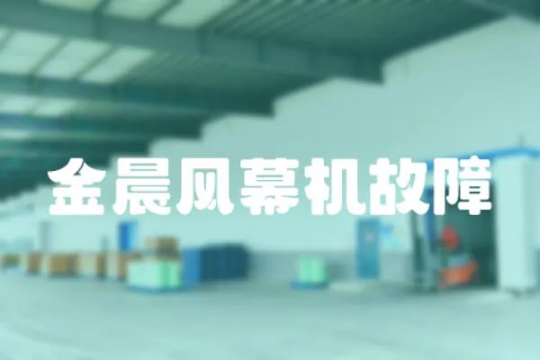 金晨風(fēng)幕機(jī)故障