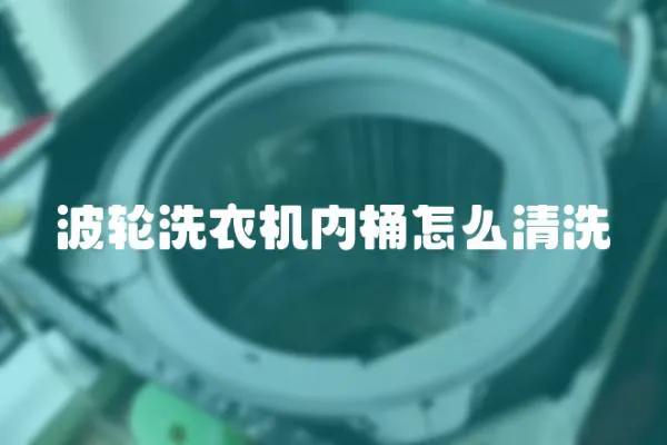 波輪洗衣機內(nèi)桶怎么清洗