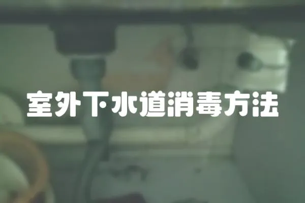 室外下水道消毒方法