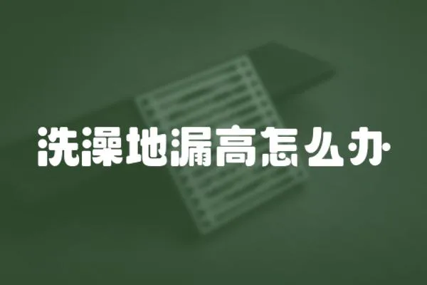 洗澡地漏高怎么辦