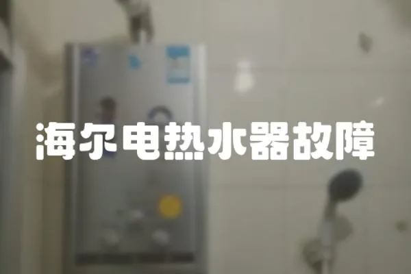 海爾電熱水器故障