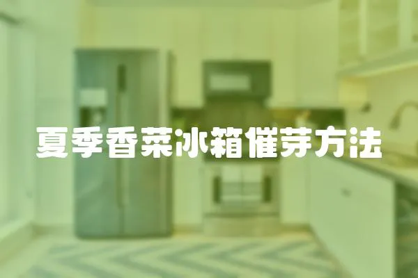 夏季香菜冰箱催芽方法