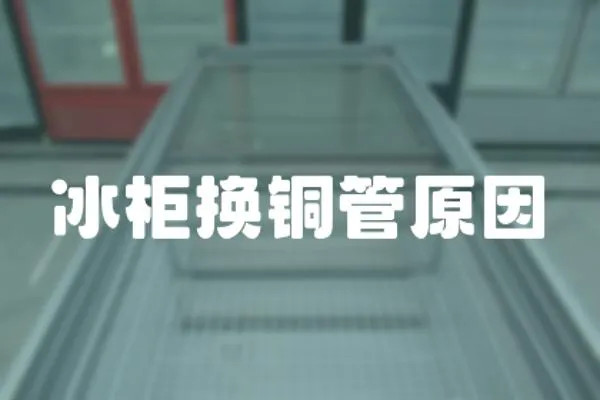 冰柜換銅管原因