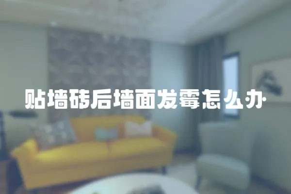 貼墻磚后墻面發霉怎么辦