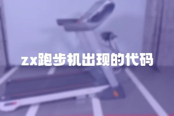 zx跑步机出现的代码