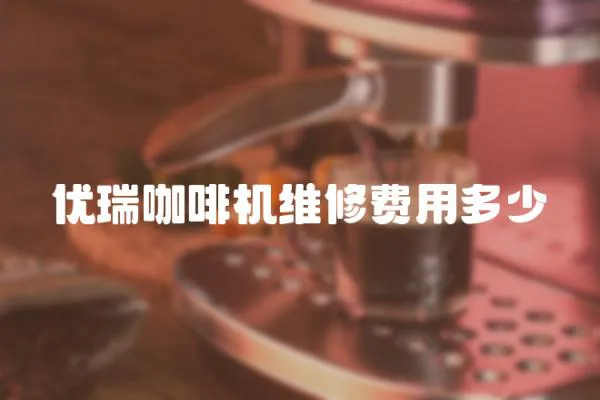 优瑞咖啡机维修费用多少