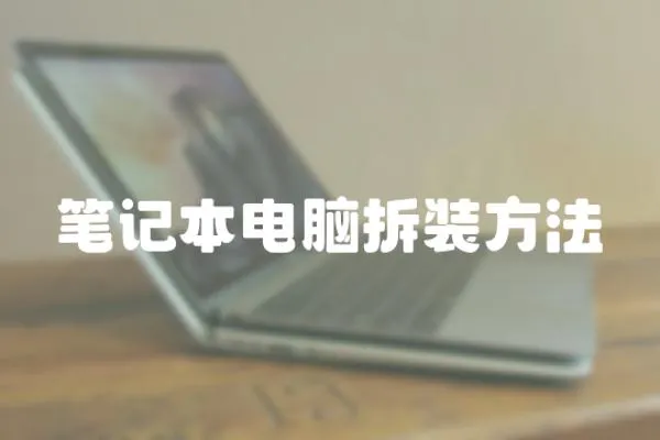 筆記本電腦拆裝方法