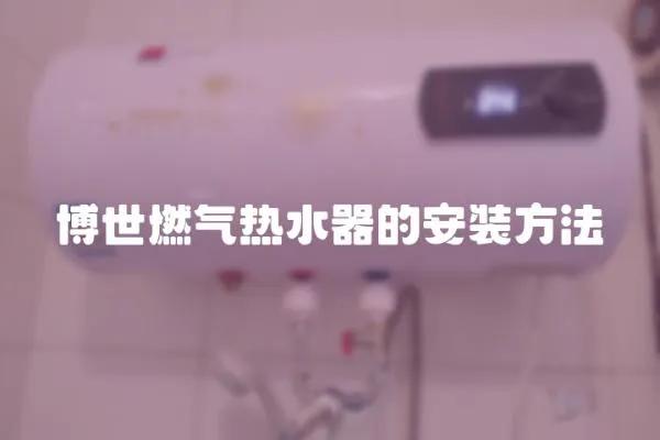 博世燃氣熱水器的安裝方法