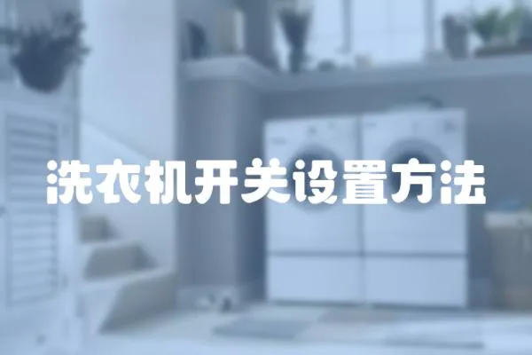 洗衣機開關(guān)設(shè)置方法