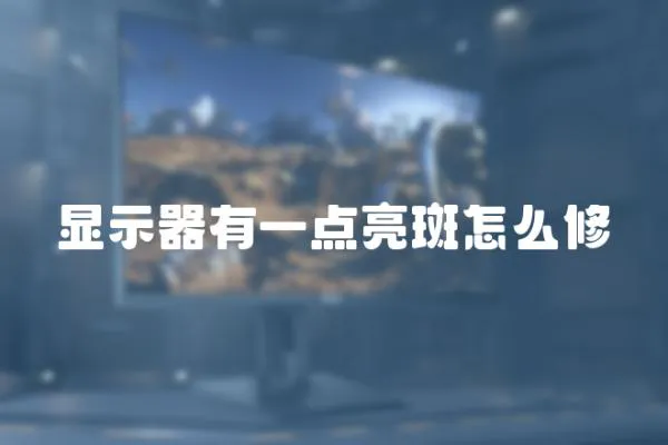 顯示器有一點亮斑怎么修