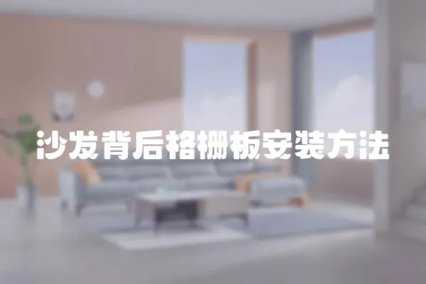 沙發背后格柵板安裝方法